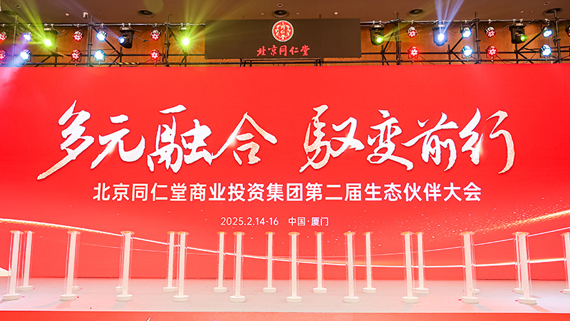 AG8亚洲国际游戏集团制药亮相北京同仁堂盛会 共谱供零合作新篇章